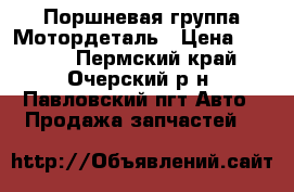 Поршневая группа Мотордеталь › Цена ­ 1 500 - Пермский край, Очерский р-н, Павловский пгт Авто » Продажа запчастей   